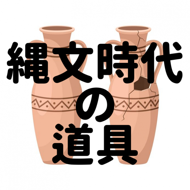 縄文時代の道具、縄文土器・石器・骨角器。縄文人が作り出した道具がすごい!