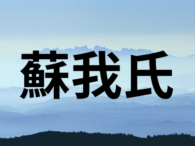 蘇我氏の専横政治~巨大化しすぎた蘇我氏の力。蝦夷・入鹿父子が政治を牛耳るが…