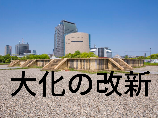 大化の改新~天皇中心の中央集権体制を目指し、新政権がいよいよスタートを切る