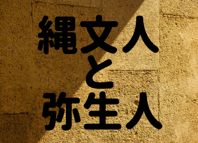 縄文人と弥生人を比較!縄文時代晩期の日本にやってきた弥生人を知る