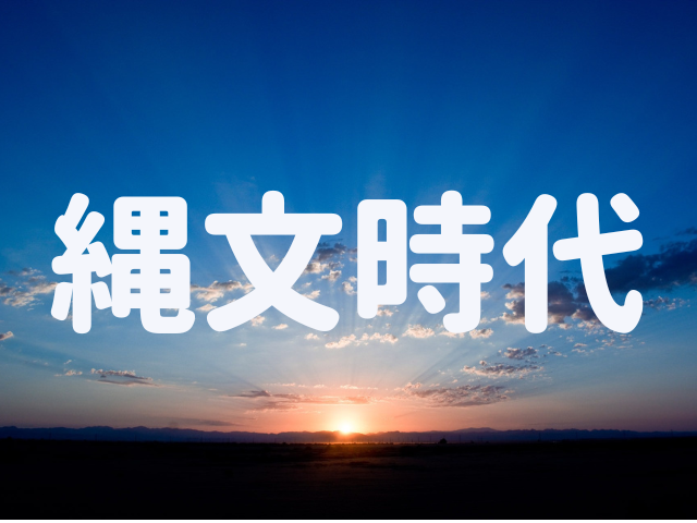 縄文時代はどんな時代だった?食べ物は?服装は?最盛期は人口26万人だったといわれる縄文時代の1万年間と縄文人の生活