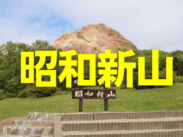 昭和新山は洞爺湖南岸に現れ成長過程を人類で初めて記録できた活火山