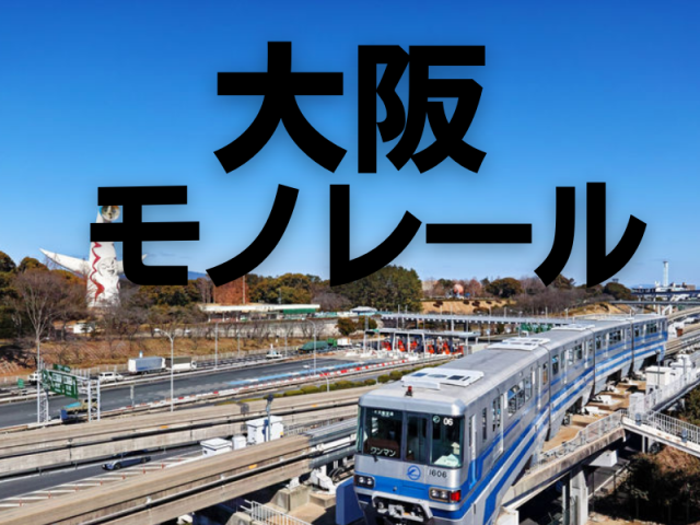 大阪モノレール延伸~大阪万博のころから計画?!まだ延びる? 日本最長の大阪モノレール線