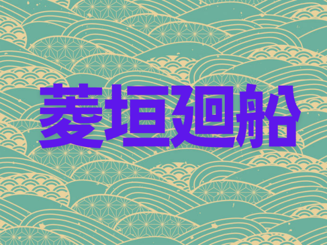 菱垣廻船の輸送レース!一刻も早く江戸に届ける!