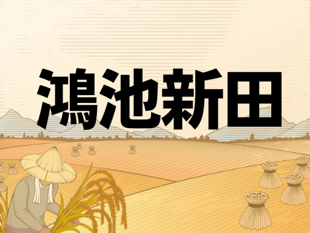 鴻池新田の歴史~入植時の子孫が現在も住んでいる豪商が開拓した新田!