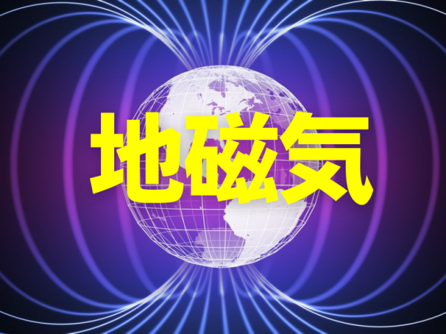 地磁気をかんたん解説~原始地球の内部に電流発生!地球の内部構造と地磁気の形成