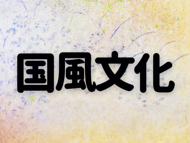 国風文化~平安時代中頃に起こった『源氏物語』の土壌を育んだ文化~