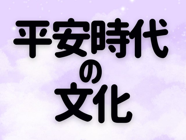 平安時代の文化~国風文化における貴族の娯楽・恋愛・結婚。その宗教観を知る~