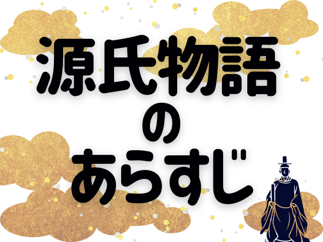 源氏物語のあらすじ~源氏物語の3部構成をかんたんまとめ~