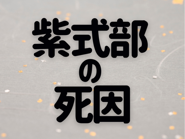紫式部の死因に迫る!源氏物語・紫式部日記を書いた紫式部のお墓はどこにある?