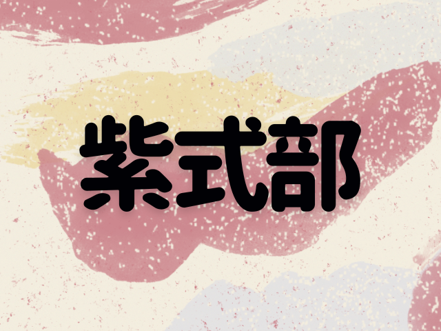 紫式部が『源氏物語』を執筆するに至った背景とその後の人生
