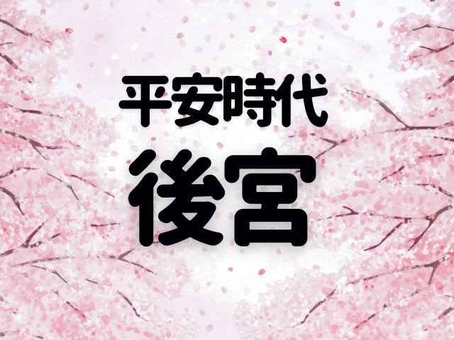 平安時代の後宮ってどんなところ?紫式部が暮らしていた後宮の生活とは?