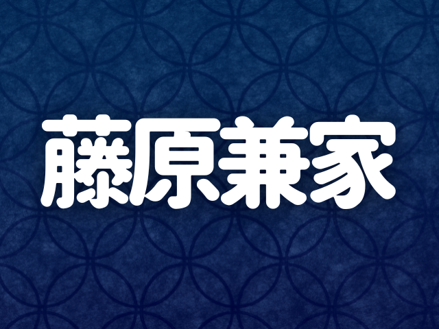 藤原兼家の摂政への道~氏長者を巡る争いに敗れるも諦めなかった策略家