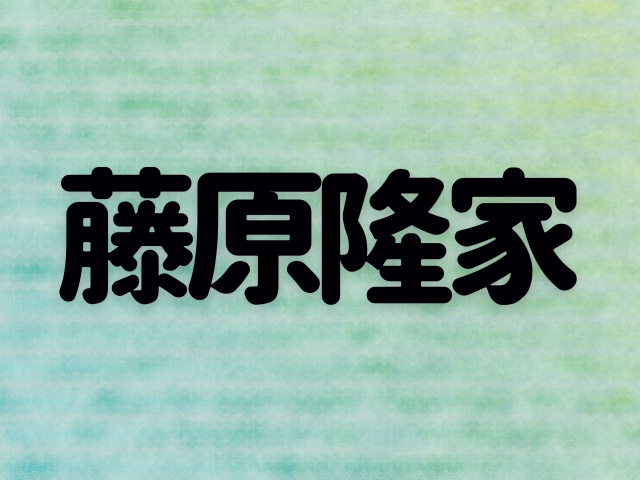 藤原隆家~中関白家としての没落から、大宰府での刀伊撃退まで