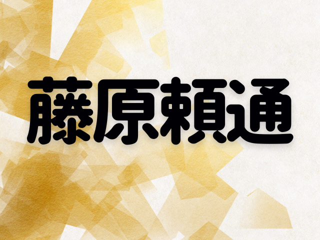 藤原頼通~半世紀も摂関の座を占めた男から始まる藤原氏の終焉