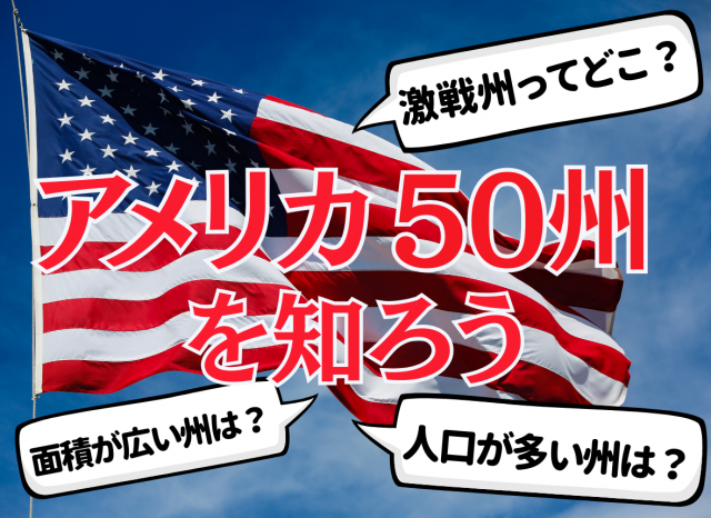 【アメリカ50州】「人口の多い州は?」「いちばん広い州は?」トランプ次期大統領の動向が常に注目のアメリカを州ごとに知ろう!州によって法律や価値観が異なるアメリカの真実がここに見える!