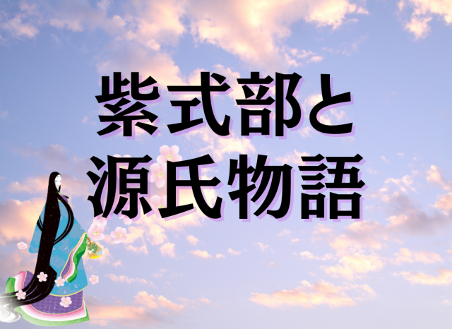 「紫式部」はどんな人だった?「源氏物語」を書いた経緯は?~紫式部の生涯を知って『光る君へ』の理解を深める~