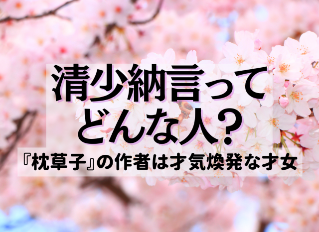 清少納言はどんな人だった?~『枕草子』の作者は才気煥発な才女だった