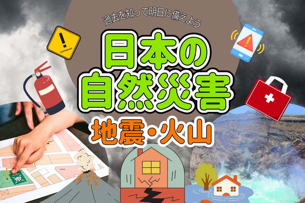 日本の自然災害 過去に起きた地震と火山の噴火を振り返って明日に備えよう！ - まっぷるウェブ