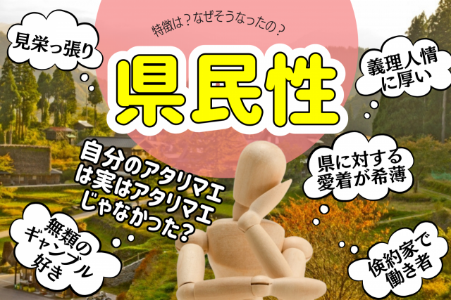 気になる県民性を深堀り!性格や特徴はその歴史によって培われた!?